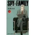 SPY×FAMILY 1 （ジャンプコミックス JUMP