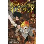 約束のネバーランド 16 （ジャンプコミックス） 白井カイウ／原作