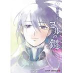 ヨルの鍵　Ｔｈｅ　Ｓｉｇｎ　ｏｆ　Ａｂｙｓｓ　５ / 高村真耶／著