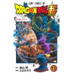 ドラゴンボール超（スーパー） 15 （ジャンプコミックス） 鳥山明