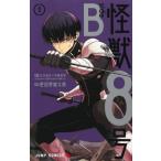怪獣8号side B 1 （ジャンプコミックス） 松本直也／著 安藤敬