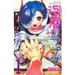 深層のラプタ　１ / 空空北野田