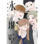 氷の城壁 14 （ジャンプコミックス） 阿賀沢紅茶／著 集英社