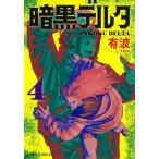 暗黒デルタ　４ / 有波