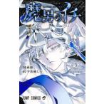 魔男のイチ 3 （ジャンプコミックス） 西修／著 宇佐崎しろ／著