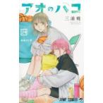 アオのハコ　２４ / 三浦糀