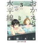 おかえり水平線　３ / 渡部大羊