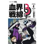 血界戦線　Ｂｅａｔ　３　Ｐｅａｔ　４ / 内藤泰弘