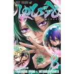 しのびごと　８ / たけぐし一本