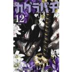 カグラバチ　１２ / 外薗健