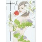 ボーダー　　　２ / 渡辺　ペコ　著