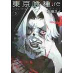 東京喰種（トーキョーグール）：ｒｅ　３ 
