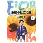 王様の仕立て屋　フィオリ・ディ・ジラソーレ　１ / 大河原　遁　著