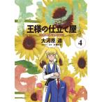 王様の仕立て屋　フィオリ・ディ・ジラソーレ　４ / 大河原　遁　著