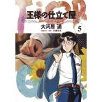 王様の仕立て屋　フィオリ・ディ・ジラソーレ　５ / 大河原　遁　著