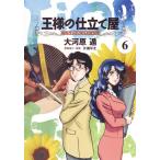 王様の仕立て屋　フィオリ・ディ・ジラソーレ　６ / 大河原　遁　著