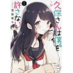 久保さんは僕（モブ）を許さない 1 （ヤングジャンプコミックス） 雪