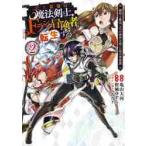 史上最強の魔法剣士、Ｆランク冒険者に転生する　剣聖と魔帝、２つの前世を持った男の英雄譚　２ / 亀山　大河　画