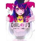 推しの子 1 （ヤングジャンプコミックス） 赤坂アカ／著 横槍メンゴ