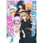 昨日、助けていただいた魔導書です　　　２ / 福袋　あけ美　画