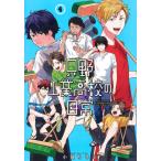 只野工業高校の日常　　　４ / 小賀　ちさと　著