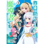 昨日、助けていただいた魔導書です 3 / 福袋 あけ美 画