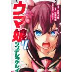 ウマ娘　シンデレラグレイ　　　４ / 久