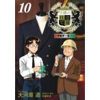 王様の仕立て屋〜下町テーラー〜　　１０ 