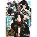 漫画ミュージカル『刀剣乱舞』幕末天狼傳　