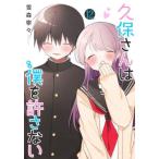 久保さんは僕（モブ）を許さない　１２ /
