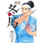 侠医冬馬　８ / 村上もとか