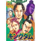 キングダム 70 （ヤングジャンプコミックス） 原泰久／著 集英社