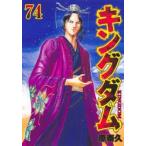 キングダム　７４ / 原　泰久