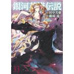 銀河英雄伝説　３３ / 田中芳樹