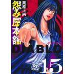 怨み屋本舗ＤＩＡＢＬＯ　１５ / 栗原正尚／著
