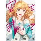 空をまとって　９ / 古味慎也