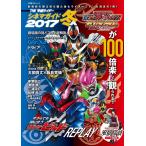 ＴＨＥ平成ライダーシネマガイド　２０１７冬 / 東映株式会社／監修　石森プロ／監修