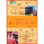 赤松珠抄子のキッズ・インテリア / 赤松珠抄子／インテリアデザイン・監修・イラスト・文