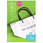 まさこおばちゃんの新聞エコバッグ　はずせる持ち手方式！ / 坂上　政子