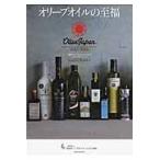 オリーブオイルの至福　’１５−１６　オリ / 日本オリーブオイルソ