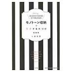 モノトーン収納でラクする片づけ / 小脇　美里　著