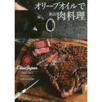 オリーブオイルで絶品！肉料理　国際オリーブオイルコンテスト「オリーブジャパン」２０１６?２０１７ / 日本オリーブオイルソムリエ協会／著