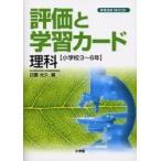 評価と学習カード　小学校３?６年　理科 / 日置光久／編