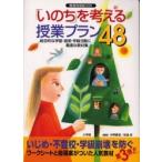 「いのち」を考える授業プラン４８ / 今野　喜清　他編著