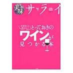大切な人と飲みたいとっておきのワインが見つかる本
