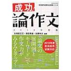 成功！論作文　２０１８年度版　教員採用試 / 久保田　正己　他編著