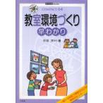 教室環境づくり　早わかり / 杉田　洋　他著