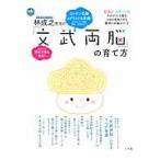 世界的脳外科医林成之先生の「文武両脳」の育て方　勉強もスポーツもできる子にだれでもなれる！ / 林　成之　著