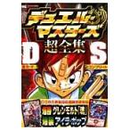 デュエル・マスターズ超全集ＤＳ（ドランゴンサーガ）