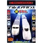 プラレールアドバンス超ずかん　全１３車両完全しょうかい！！